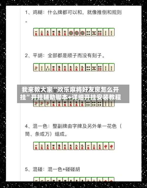 我来教大家“欢乐麻将好友房怎么开挂”开挂辅助脚本+详细开挂安装教程-第2张图片