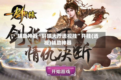 辅助神器“轩辕大厅透视挂”开挂(透视)辅助神器