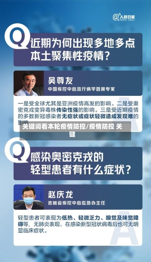 关键词看本轮疫情防控/疫情防控 关键