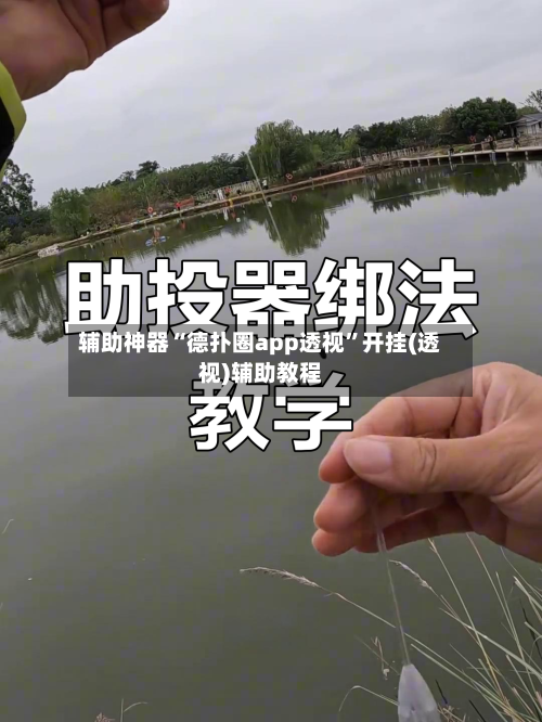 辅助神器“德扑圈app透视”开挂(透视)辅助教程