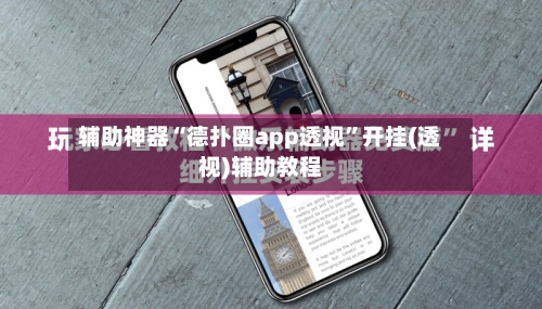 辅助神器“德扑圈app透视	”开挂(透视)辅助教程-第2张图片