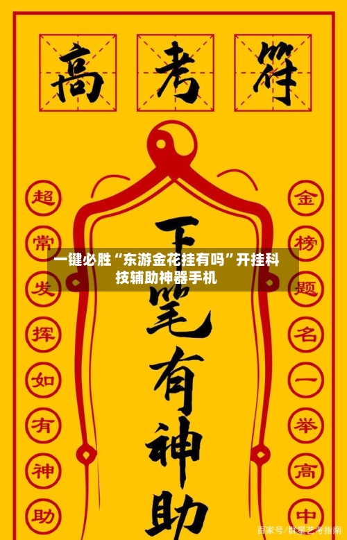 一键必胜“东游金花挂有吗”开挂科技辅助神器手机-第3张图片