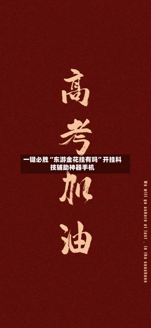 一键必胜“东游金花挂有吗”开挂科技辅助神器手机