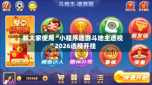 教大家使用“小程序途游斗地主透视	”2026透视开挂-第2张图片