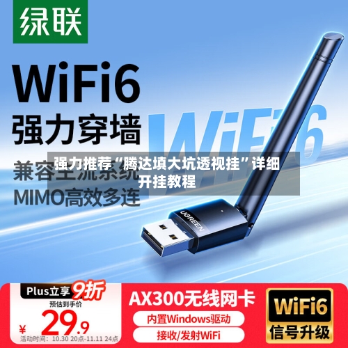 强力推荐“腾达填大坑透视挂”详细开挂教程