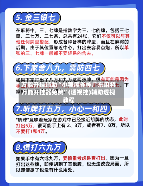 万能开挂辅助“小程序雀神广东麻将万能开挂器免费	”(透视挂)辅助透视教程-第3张图片
