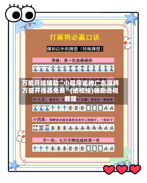 万能开挂辅助“小程序雀神广东麻将万能开挂器免费”(透视挂)辅助透视教程-第2张图片