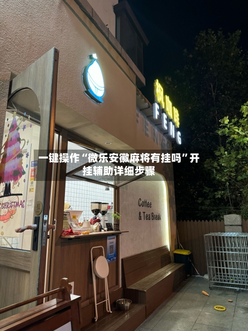 一键操作“微乐安徽麻将有挂吗”开挂辅助详细步骤