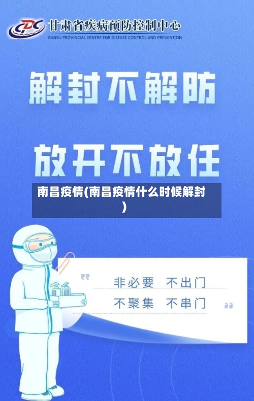 南昌疫情(南昌疫情什么时候解封)-第2张图片