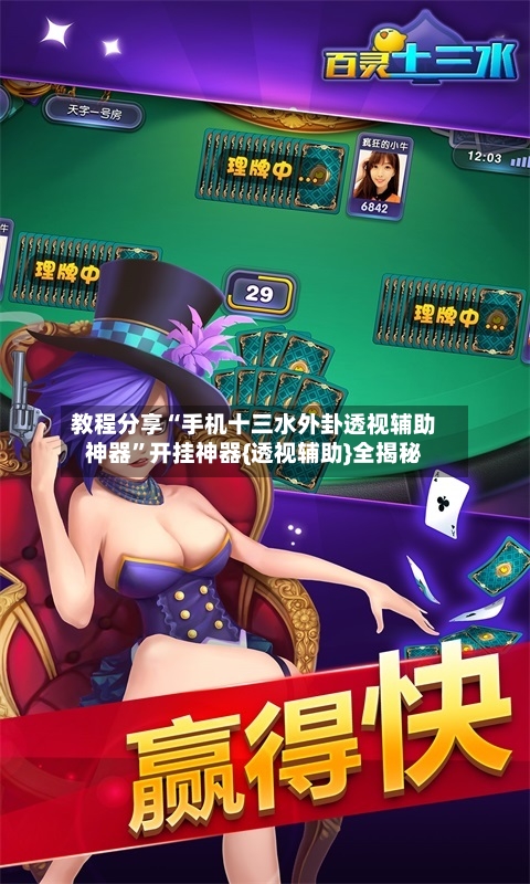 教程分享“手机十三水外卦透视辅助神器”开挂神器{透视辅助}全揭秘