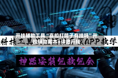 开挂辅助工具“喜扣打筒子有挂吗”开挂辅助脚本+详细开挂-第2张图片