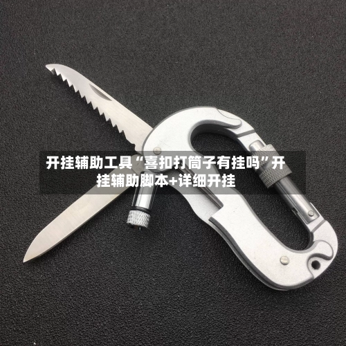 开挂辅助工具“喜扣打筒子有挂吗”开挂辅助脚本+详细开挂