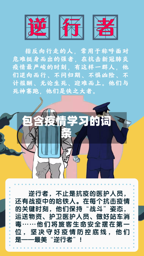 包含疫情学习的词条-第3张图片