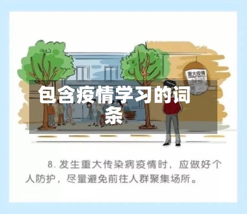 包含疫情学习的词条