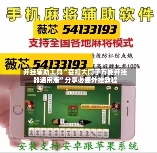 开挂辅助工具“喜扣大筒子万能开挂器通用版”分享必要外挂教程-第2张图片