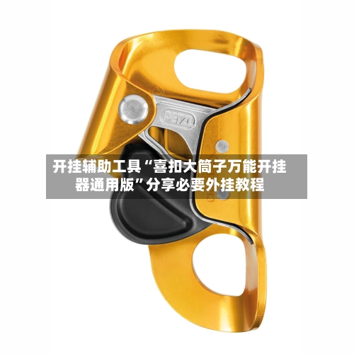 开挂辅助工具“喜扣大筒子万能开挂器通用版”分享必要外挂教程