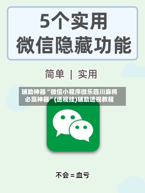 辅助神器“微信小程序微乐四川麻将必赢神器”(透视挂)辅助透视教程