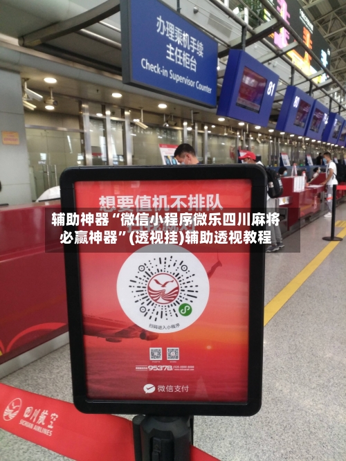 辅助神器“微信小程序微乐四川麻将必赢神器”(透视挂)辅助透视教程-第2张图片