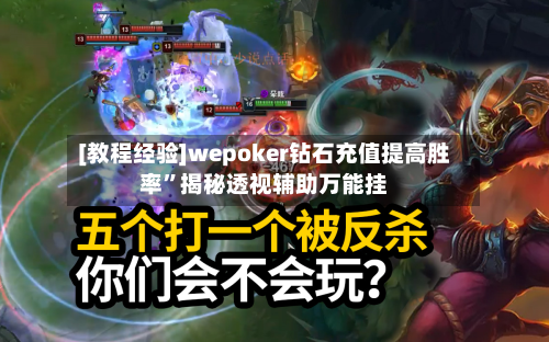 [教程经验]wepoker钻石充值提高胜率”揭秘透视辅助万能挂