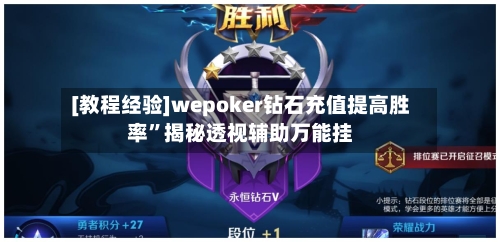 [教程经验]wepoker钻石充值提高胜率	”揭秘透视辅助万能挂-第2张图片