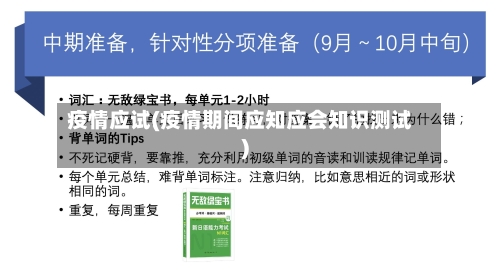 疫情应试(疫情期间应知应会知识测试)