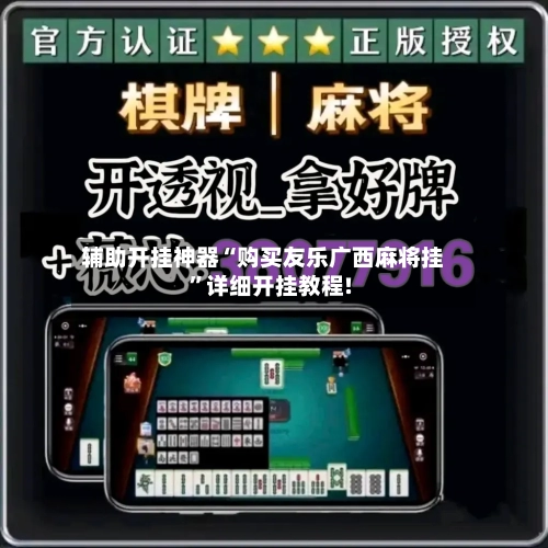 辅助开挂神器“购买友乐广西麻将挂”详细开挂教程!-第2张图片