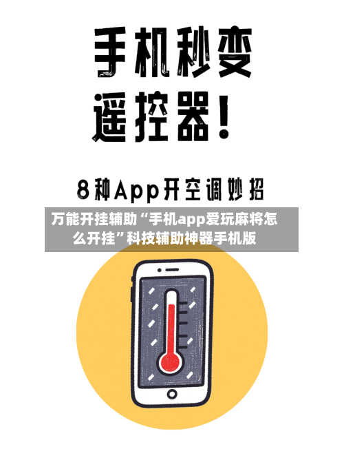 万能开挂辅助“手机app爱玩麻将怎么开挂”科技辅助神器手机版