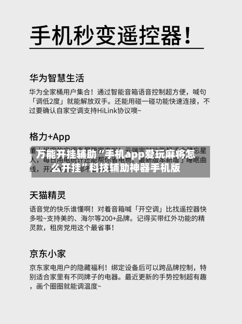 万能开挂辅助“手机app爱玩麻将怎么开挂”科技辅助神器手机版-第2张图片