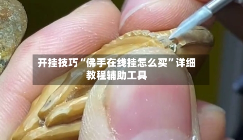 开挂技巧“佛手在线挂怎么买	”详细教程辅助工具-第2张图片