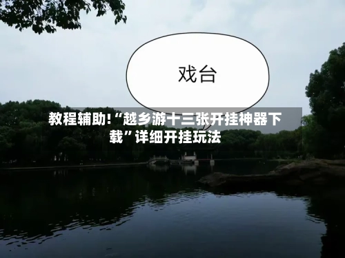 教程辅助!“越乡游十三张开挂神器下载”详细开挂玩法