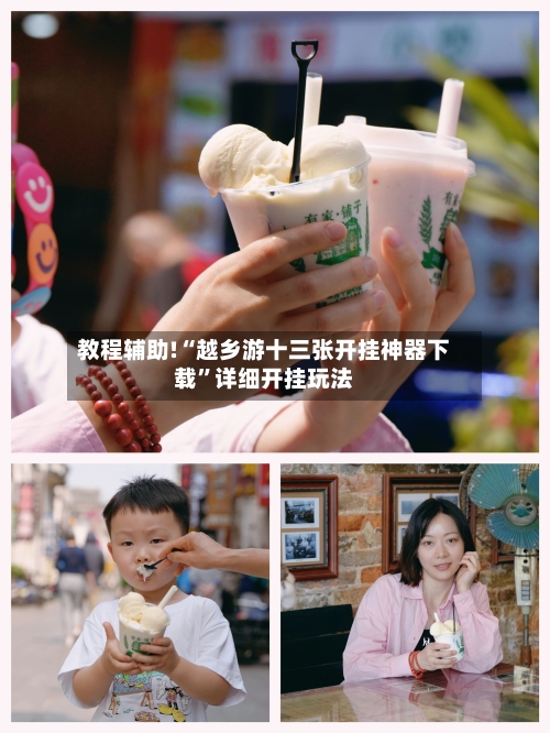 教程辅助!“越乡游十三张开挂神器下载”详细开挂玩法-第2张图片