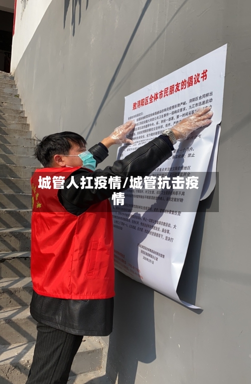 城管人扛疫情/城管抗击疫情
