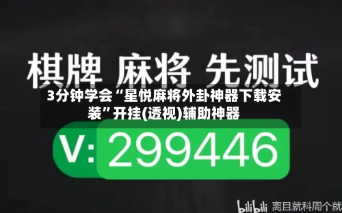 3分钟学会“星悦麻将外卦神器下载安装	”开挂(透视)辅助神器-第2张图片