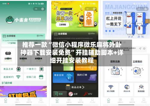 推荐一款“微信小程序微乐麻将外卦神器下载安装免费”开挂辅助脚本+详细开挂安装教程-第2张图片