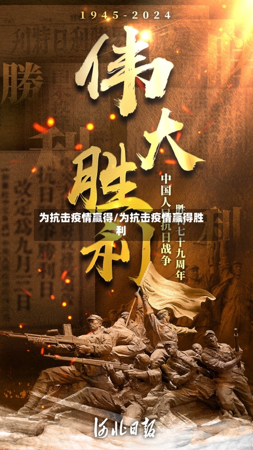 为抗击疫情赢得/为抗击疫情赢得胜利