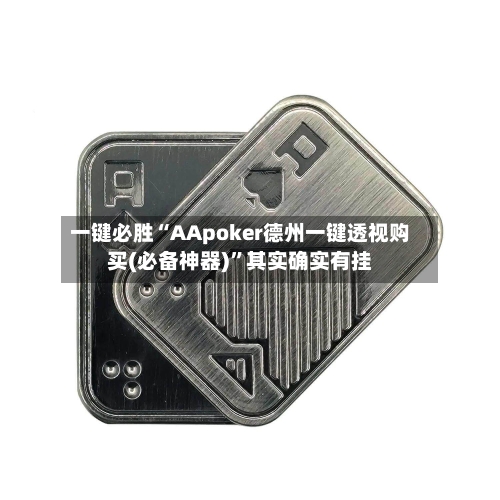 一键必胜“AApoker德州一键透视购买(必备神器)”其实确实有挂