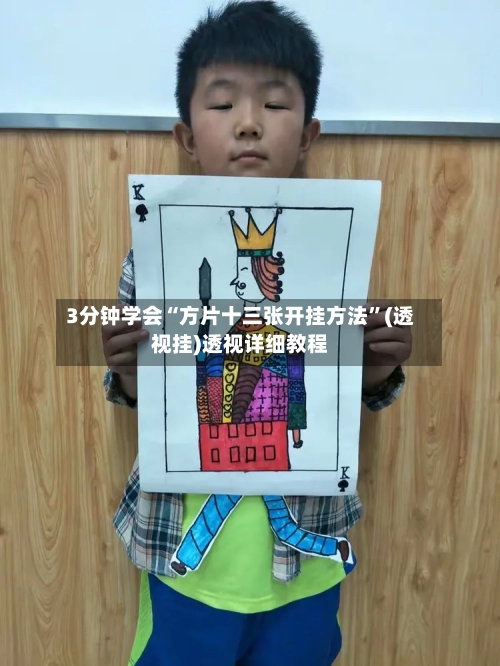 3分钟学会“方片十三张开挂方法”(透视挂)透视详细教程