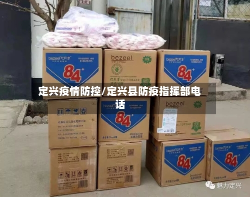 定兴疫情防控/定兴县防疫指挥部电话-第2张图片