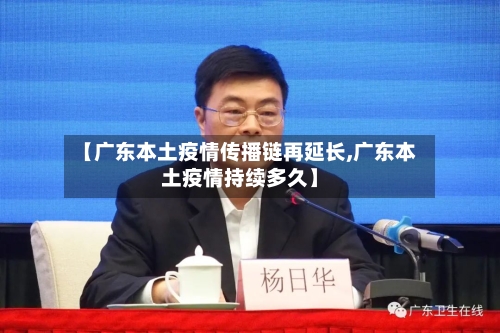 【广东本土疫情传播链再延长,广东本土疫情持续多久】