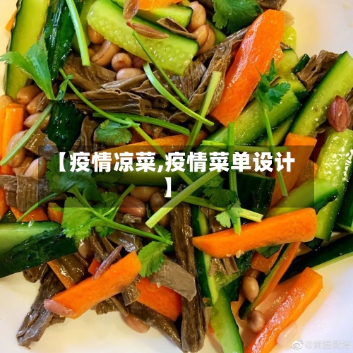 【疫情凉菜,疫情菜单设计】-第2张图片