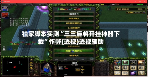 独家脚本实测“三三麻将开挂神器下载”作弊(透视)透视辅助-第3张图片