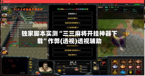 独家脚本实测“三三麻将开挂神器下载”作弊(透视)透视辅助-第2张图片