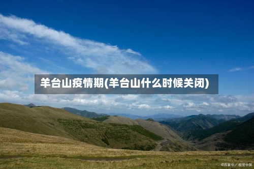 羊台山疫情期(羊台山什么时候关闭)-第2张图片