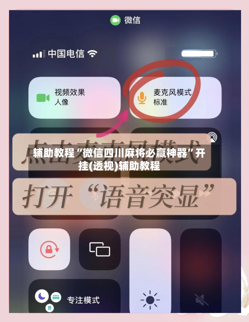 辅助教程“微信四川麻将必赢神器”开挂(透视)辅助教程-第2张图片
