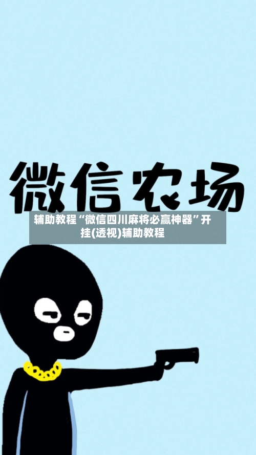 辅助教程“微信四川麻将必赢神器”开挂(透视)辅助教程