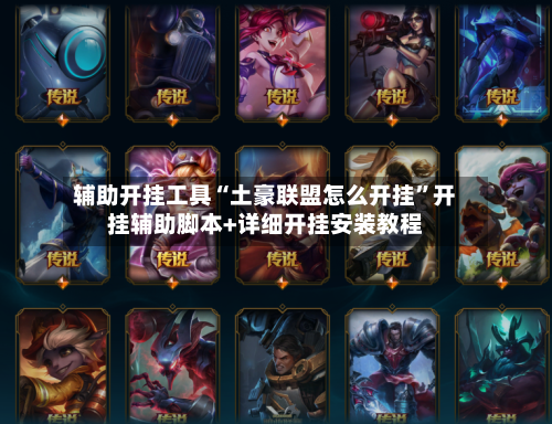 辅助开挂工具“土豪联盟怎么开挂”开挂辅助脚本+详细开挂安装教程