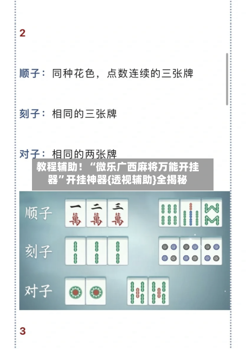 教程辅助！“微乐广西麻将万能开挂器”开挂神器{透视辅助}全揭秘