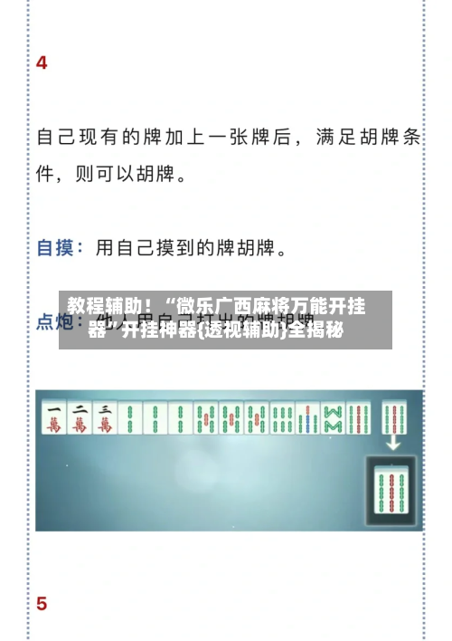 教程辅助！“微乐广西麻将万能开挂器”开挂神器{透视辅助}全揭秘-第3张图片