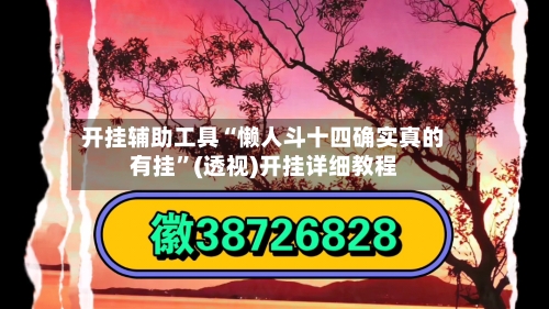 开挂辅助工具“懒人斗十四确实真的有挂”(透视)开挂详细教程
