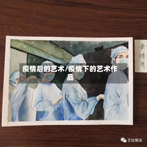 疫情后的艺术/疫情下的艺术作品-第2张图片